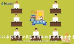 PIG币转账至TP钱包未到账的