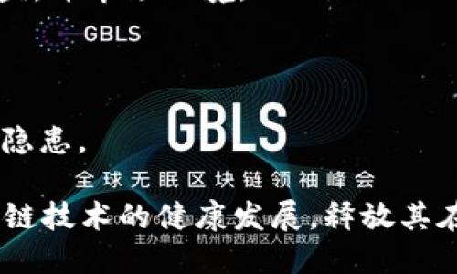   科技区块链的未来：全面解析技术、应用与挑战 / 

 guanjianci 区块链技术, 区块链应用, 区块链挑战, 科技发展 /guanjianci 

随着数字经济的快速发展，区块链技术作为一种颠覆性的创新，引起了各行各业的广泛关注。区块链是一种去中心化的分布式账本技术，不仅能够提高数据的透明度和安全性，还能够降低交易成本，提升效率。在本篇文章中，我们将全面解析科技区块链的各个方面，包括其技术原理、应用领域、面临的挑战以及未来的发展趋势。

### 一、区块链技术的原理与特性

区块链的核心技术是去中心化的分布式账本，数据以“区块”的形式存储，并通过密码学技术保证数据的安全性和不可篡改性。每一个区块包含若干交易信息及其生成时间，多个区块按时间顺序连接成链，故而称之为“区块链”。其基本特性包括：

1. **去中心化**：区块链网络不依赖于中央管理机构，所有参与者（节点）共同维护网络。
2. **透明性**：所有交易信息按照区块的形式公开，任何人都可以查看。
3. **不可篡改性**：一旦记录在区块链上的数据无法更改，保障了数据的真实性。
4. **安全性**：使用密码学技术保护数据，防止信息被恶意篡改和攻击。

### 二、区块链的应用领域

区块链技术的应用遍布多个领域，以下是几个重要的应用场景：

#### 1. 金融服务

区块链在金融服务领域的应用最为广泛，主要体现在数字货币、跨境支付、智能合约等方面。比特币、以太坊等数字货币是最早也是最著名的区块链应用，具有去中心化、低交易手续费等优势。在跨境支付方面，区块链能够实时结算，降低了传统金融体系中的交易成本和时间。在智能合约中，区块链帮助实现自动执行合约条款，提高了交易的效率和透明度。

#### 2. 供应链管理

区块链能够帮助供应链各参与方实时追踪产品的流动情况，确保产品的来源可追溯性。通过区块链，所有参与者都能获得相同的数据，这样减少了信息不对称的情况，提升了整个供应链的透明度和信任度。

#### 3. 医疗健康

在医疗健康领域，区块链可以用于安全存储和共享患者的医疗记录，保障数据隐私和安全。同时，区块链区分不同的用户权限，只有授权的人员才能访问相关数据，这大大减少了患者隐私泄露的风险。

#### 4. 政务与社会治理

政府机构也开始探索区块链技术的应用，以提高政务透明度、提升公共服务效率。例如，利用区块链技术处理选票、登记房产等，可以防止腐败行为，提高公信力。

### 三、区块链面临的挑战

尽管区块链技术具有诸多优势，但在实际应用中仍存在一些挑战亟待解决。

#### 1. 技术局限性

目前，一些主流区块链网络（如比特币、以太坊）面临着交易处理速度慢、能耗高等问题。例如，比特币的交易确认时间通常需要10分钟，而传统的支付网络可以即时处理。

#### 2. 法律和监管

区块链技术的去中心化特征让传统的法律和监管机制面临挑战。目前，许多国家对于区块链和加密货币的监管政策尚未明确，导致市场的不确定性增加。政府需要制定合理的法律法规，以保护消费者权益，同时促进区块链技术的发展。

#### 3. 安全性挑战

虽然区块链通过密码学技术保障了数据的安全，但技术本身并不完美。黑客攻击、智能合约的漏洞等仍可能导致用户财产损失。提升区块链技术的安全性，确保其可持续发展，是行业发展的重要方向。

#### 4. 市场接受度

许多企业在考虑采用区块链技术时，往往会担心投资成本和推广难度。当前，区块链技术的应用仍处于发展阶段，缺乏成熟的案例和市场认知。因此，提高行业的接受度、降低技术应用的门槛，是推动区块链应用的关键。

### 四、未来的发展趋势

随着技术的不断成熟与市场认可度的提升，区块链技术的未来发展前景广阔。以下是几个可能的趋势：

#### 1. 技术进步

技术创新将推动区块链的发展。随着共识机制、隐私保护等技术的不断完善，未来的区块链将更加高效、安全和可扩展。

#### 2. 行业整合

随着越来越多的企业开始重视区块链，不同领域之间将出现更多的合作与整合，形成跨行业的区块链应用生态系统。

#### 3. 监管政策的完善

各国政府对区块链技术的监管将逐渐升级，相关法律法规将得到完善，形成良好的市场环境。

#### 4. 普及与教育

随着市场对区块链的认知度不断提高，相关教育与培训将得到更多关注，帮助企业和公众更好地理解和应用区块链技术。

### 相关问题分析

#### 问题一：区块链在不同领域的具体应用案例有哪些？

区块链技术已经在多个领域有了实质性的应用案例，如金融、供应链、医疗等，下面将详细介绍几个具体案例。

#### 问题二：区块链的安全性和隐私保护如何实现？

在考虑使用区块链技术时，用户最为关心的就是其安全性。区块链如何在去中心化的同时，保护用户隐私？

#### 问题三：如何看待区块链技术的未来发展和趋势？

区块链技术的未来究竟会朝哪个方向发展？行业专家们对未来的看法如何？

#### 问题四：区块链在实际应用中遇到的挑战和应对措施是什么？

在实际应用中，企业面临哪些挑战？针对这些挑战，有哪些相应的解决方案和最佳实践？

### 问题一：区块链在不同领域的具体应用案例有哪些？

区块链技术的灵活性和创新性使其能够适用于众多领域。在金融服务领域，有许多著名的成功案例：

1. **比特币**：作为最早也是最著名的数字货币，比特币极大地推动了区块链技术的发展。其去中心化特性为用户提供了一个不依赖银行系统的支付方式。

2. **以太坊**：以太坊不仅仅是一种数字货币，它引入了智能合约的概念，使得开发者能够在其平台上创建去中心化应用（DApps），如去中心化金融（DeFi）和非同质化代币（NFT）等。

3. **Ripple**：Ripple通过其区块链技术，帮助全球金融机构实现快速、高效的跨境支付。其“RippleNet”网络已被多家大型银行和金融公司采用。

4. **IBM Food Trust**：这是一个基于区块链的供应链管理系统，旨在提高食品安全。参与者可以追溯从农场到消费者手中的每一个步骤，确保食品的新鲜度和质量。

5. **Provenance**：这一项目利用区块链技术追踪产品的来源，确保消费者能够获取真实的信息，以此提升品牌的信任度。

事实上，区块链的应用不仅局限于金融和供应链，还扩展至医疗、房地产、艺术等众多领域。例如，在医疗领域，区块链可以帮助医院安全存储和共享患者的健康记录，简化患者的就医流程，提高医疗效率。

### 问题二：区块链的安全性和隐私保护如何实现？

区块链的安全性反映在多个方面，主要包括数据的不可篡改性、访问控制以及加密保护。确保安全性和隐私保护是区块链技术发展的核心挑战之一。

1. **数据不可篡改性**：区块链通过采用链式结构和哈希算法保证了一旦数据被写入链中，便无法被修改或删除。这种特性使得不法分子几乎不可能篡改链上的信息。

2. **密码学保护**：区块链的数据是通过复杂的密码学算法进行加密的，只有持有相应密钥的用户才能访问和解密这些数据。公钥和私钥的结合使用，进一步增强了用户隐私的保护。

3. **智能合约的设计**：智能合约能够自动执行合约条款。在设计合约时，开发者可以考虑如何保护用户的隐私，例如通过零知识证明技术，允许在不暴露数据的情况下进行验证。

4. **分层架构和权限管理**：区块链的访问控制可以通过分层架构实现。不同的用户具有不同的权限，这样可以确保只有相关人员能够访问敏感数据。

然而，尽管区块链在安全性与隐私保护方面具有优势，仍然面临一些挑战。例如，某些情况下，由于“智能合约”存在漏洞，仍可能遭受攻击。因此，开发者在设计和实现跨链和智能合约时，必须充分考虑这些安全隐患。

### 问题三：如何看待区块链技术的未来发展和趋势？

区块链技术的未来潜力巨大，与其他技术（如人工智能、大数据等）的结合将催生出更多新兴应用。展望未来，几个主要趋势不可忽视。

1. **与传统行业的融合**：区块链正逐步向传统行业渗透。如金融、保险、医疗、物流等行业都在利用区块链提升运营效率和服务质量。未来，将可能出现更多跨行业的合作与整合，区块链的潜在应用场景将不断拓展。

2. **技术标准的制定**：随着区块链技术的成熟，行业标准的建立变得愈加重要。标准将有助于提高不同 blockchain 之间的兼容性，进而推动技术的普及和应用。

3. **监管政策的完善**：随着区块链的应用不断深入，法律和监管政策也需相应更新。各国政府开始对区块链及数字货币加强监管，预计这些政策将在未来趋于统一，有助于创造良好的市场环境。

4. **绿色区块链的出现**：当前，一些区块链技术（如比特币）消耗大量能量，造成一定的环境负担。未来，绿色区块链将成为研究的重点，例如使用侧链、权益证明（PoS）等方式降低能耗，推动可持续发展。

### 问题四：区块链在实际应用中遇到的挑战和应对措施是什么？

虽然区块链技术拥有诸多优点，但在实际应用中依然面临多种挑战。以下是一些典型挑战和应对措施：

1. **技术局限性**：老牌区块链网络面临处理速度慢和能耗高的挑战。为提高效率，开发者应探索新的共识机制和扩缩展方案，如使用第二层解决方案（如闪电网络）来提升交易速度。

2. **法律和监管的不确定性**：缺乏明确的法律框架使企业对采用区块链技术感到犹豫。建议行业组织和政府协同制定明确且易于理解的法规，以保护消费者权益，并市场环境。

3. **用户认知不足**：很多用户对区块链技术了解不深，难以接受新技术。行业应加大对区块链技术的推广和教育，提供培训课程，帮助其应用价值。

4. **安全性问题**：黑客攻击、智能合约漏洞等问题依然存在。针对这些风险，企业应加强技术团队的安全意识，并定期进行安全性审核和测试，以识别潜在的安全隐患。

综上所述，科技区块链作为一项颠覆性技术，正在全球范围内快速发展。虽然面临许多挑战，但其潜在应用仍值得期待。企业、政府及社会各界应共同努力，推动区块链技术的健康发展，释放其在各行各业的潜力。