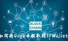  如何将Doge币提取到TPWa
