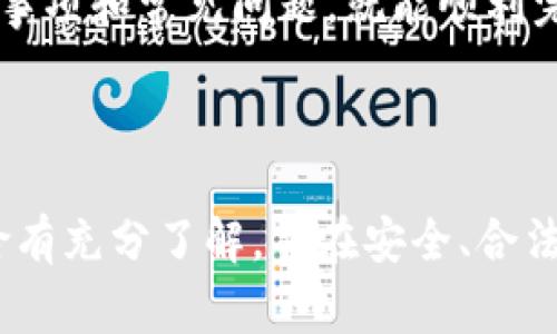   如何将FIL币提取到TP钱包？完整指南与注意事项 / 
 guanjianci FIL币, TP钱包, 提币, 加密货币 /guanjianci 

---

在加密货币投资的浪潮中，FIL（Filecoin）作为一种去中心化存储网络的代币，受到了越来越多投资者的关注。如果你已经购买了FIL币并希望将其提取到TP钱包中，那么这篇文章将为你提供详细的步骤和重要的注意事项。

TP钱包是一款全球范围内广受欢迎的多链钱包，支持多种加密货币的存储与交易。将FIL币提取到TP钱包不仅有助于安全存储，还有助于进行后续的交易或投资。

一、FIL币提取的基本步骤
在进行FIL币提取之前，您需要确保以下几个步骤已经完成：

首先，您需要在交易所中完成FIL币的购买。比如，通过Binance、Huobi等主流加密货币交易平台，您可购买FIL币。这些平台一般会要求您完成身份验证及拥有一些USDT或其他交易代币类别。

其次，您需要下载并安装TP钱包。TP钱包支持多种操作系统，包括安卓和iOS，用户可以根据自身需要选择对应的版本并安装。

最后，在TP钱包中创建或导入钱包地址。确保该地址正确无误，以免在提币时发生错误。

二、如何在交易所进行FIL提币
接下来，我们将详细讲解如何将FIL币从交易所提取到TP钱包。

1. 登录您的交易所账户。在主界面中，找到“钱包”或者“资产”选项，进入此界面后，您会看到自己的FIL余额。

2. 找到FIL币的提币选项，点击后会进入提币页面。在这一步，要确保您选择的是正确的币种（即FIL）。

3. 输入TP钱包中接收FIL币的地址。请仔细核对地址的每一位字母和数字，确保它们无误。

4. 设置提币金额。您可以选择全部提取，或者输入想要提取的特定金额。

5. 确认提币信息无误后，提交提币请求。一般交易所都会要求您进行邮件或短信验证，以确保资金安全。

三、提币过程中的注意事项
在提币的过程中，有几个重要的注意事项需要谨记：

首先，交易所可能会对提币设置时间限制或者费率，因此您在提币前最好了解清楚。

其次，为了防止资金丢失，一定要确认TP钱包地址的正确性。错误的地址将导致无法找回丢失的加密货币。

另外，有的交易所对提币金额有最低限制，确认这一点以免网络操作失误。

最后，保持钱包的安全性。使用更安全的密码或设置双重认证能有效保护您的钱包。

四、常见问题解答
在进行FIL币提取的过程中，您可能会遇到一些问题。以下是常见问题及解答：

问题一：如何确保我的提币地址是准确的？
确保提币地址的准确性至关重要。您可以采取以下几种方式确保地址无误：

1. 在TP钱包中复制地址。在TP钱包的FIL接收界面，您可以选择复制地址。这样可以避免手动输入时出现的错误。

2. 使用QR码。有些钱包和交易所还支持QR码扫码功能，这可以彻底避免因手动输入而产生的错误。

3. 进行小额测试。如果您不确定可以尝试从交易所提取一个小额的FIL，确保资金能成功进入TP钱包后再提取大额。

问题二：提币后为什么还未收到资金？
资金未及时到账的原因可能有多种：

1. 网络拥堵。由于区块链网络存在拥堵的现象，某些时候，您的提币可能会延迟到账。

2. 提币处理时间。不同的交易所对提币的处理时间也不尽相同，您可以查看交易所的公告，了解提币的正常处理时间。

3. 确认操作。请确保您在交易所内的操作已经完整并已经被系统确认，一般提币的状态会在您的交易所账户中显示。

问题三：如果我提币失败了，应该怎么办？
提币失败的情况也时有发生，您可以采取以下措施：

1. 重新检查提币地址、金额和交易所的操作流程，确保没有错误。

2. 查询交易所的提币状态，有些交易所会在状态上显示失败的原因。

3. 如果确定是交易所出了问题，可以尝试联系交易所的客服，说明情况并寻求解决方案。

问题四：我还需求助于哪些工具或社区？
除了以上提到的基本操作，您还可以利用一些工具和社区来增强自己的操作能力：

1. 使用区块链浏览器：通过区块链浏览器（如Etherscan）跟踪您的交易状态。这样您可以实时了解交易是否被确认。

2. 访问社区论坛：许多加密货币论坛（如Reddit、BitcoinTalk）都有丰富的信息和经验，您可以在这里找到其他投资者分享的经验和建议。

3. 加入Telegram或Discord群组：许多加密货币项目都有自己的官方群组，您可以与其他用户互动，获取最新信息和帮助。

总结起来，将FIL币提取到TP钱包是一个简单的过程，只需要遵循一定的步骤，以及牢记一些注意事项和常见问题，就能顺利完成提币操作。希望这篇文章能帮助到你，祝你在加密货币投资的旅程中一帆风顺！

--- 

请注意，尽管本文内容提供了详尽的流程和指导，但在进行任何操作之前，请确保您对相关的风险有充分了解，并在安全、合法的环境中进行交易。