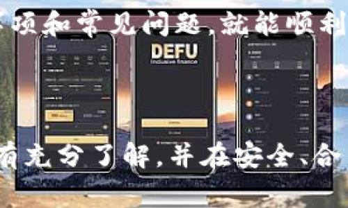   如何将FIL币提取到TP钱包？完整指南与注意事项 / 
 guanjianci FIL币, TP钱包, 提币, 加密货币 /guanjianci 

---

在加密货币投资的浪潮中，FIL（Filecoin）作为一种去中心化存储网络的代币，受到了越来越多投资者的关注。如果你已经购买了FIL币并希望将其提取到TP钱包中，那么这篇文章将为你提供详细的步骤和重要的注意事项。

TP钱包是一款全球范围内广受欢迎的多链钱包，支持多种加密货币的存储与交易。将FIL币提取到TP钱包不仅有助于安全存储，还有助于进行后续的交易或投资。

一、FIL币提取的基本步骤
在进行FIL币提取之前，您需要确保以下几个步骤已经完成：

首先，您需要在交易所中完成FIL币的购买。比如，通过Binance、Huobi等主流加密货币交易平台，您可购买FIL币。这些平台一般会要求您完成身份验证及拥有一些USDT或其他交易代币类别。

其次，您需要下载并安装TP钱包。TP钱包支持多种操作系统，包括安卓和iOS，用户可以根据自身需要选择对应的版本并安装。

最后，在TP钱包中创建或导入钱包地址。确保该地址正确无误，以免在提币时发生错误。

二、如何在交易所进行FIL提币
接下来，我们将详细讲解如何将FIL币从交易所提取到TP钱包。

1. 登录您的交易所账户。在主界面中，找到“钱包”或者“资产”选项，进入此界面后，您会看到自己的FIL余额。

2. 找到FIL币的提币选项，点击后会进入提币页面。在这一步，要确保您选择的是正确的币种（即FIL）。

3. 输入TP钱包中接收FIL币的地址。请仔细核对地址的每一位字母和数字，确保它们无误。

4. 设置提币金额。您可以选择全部提取，或者输入想要提取的特定金额。

5. 确认提币信息无误后，提交提币请求。一般交易所都会要求您进行邮件或短信验证，以确保资金安全。

三、提币过程中的注意事项
在提币的过程中，有几个重要的注意事项需要谨记：

首先，交易所可能会对提币设置时间限制或者费率，因此您在提币前最好了解清楚。

其次，为了防止资金丢失，一定要确认TP钱包地址的正确性。错误的地址将导致无法找回丢失的加密货币。

另外，有的交易所对提币金额有最低限制，确认这一点以免网络操作失误。

最后，保持钱包的安全性。使用更安全的密码或设置双重认证能有效保护您的钱包。

四、常见问题解答
在进行FIL币提取的过程中，您可能会遇到一些问题。以下是常见问题及解答：

问题一：如何确保我的提币地址是准确的？
确保提币地址的准确性至关重要。您可以采取以下几种方式确保地址无误：

1. 在TP钱包中复制地址。在TP钱包的FIL接收界面，您可以选择复制地址。这样可以避免手动输入时出现的错误。

2. 使用QR码。有些钱包和交易所还支持QR码扫码功能，这可以彻底避免因手动输入而产生的错误。

3. 进行小额测试。如果您不确定可以尝试从交易所提取一个小额的FIL，确保资金能成功进入TP钱包后再提取大额。

问题二：提币后为什么还未收到资金？
资金未及时到账的原因可能有多种：

1. 网络拥堵。由于区块链网络存在拥堵的现象，某些时候，您的提币可能会延迟到账。

2. 提币处理时间。不同的交易所对提币的处理时间也不尽相同，您可以查看交易所的公告，了解提币的正常处理时间。

3. 确认操作。请确保您在交易所内的操作已经完整并已经被系统确认，一般提币的状态会在您的交易所账户中显示。

问题三：如果我提币失败了，应该怎么办？
提币失败的情况也时有发生，您可以采取以下措施：

1. 重新检查提币地址、金额和交易所的操作流程，确保没有错误。

2. 查询交易所的提币状态，有些交易所会在状态上显示失败的原因。

3. 如果确定是交易所出了问题，可以尝试联系交易所的客服，说明情况并寻求解决方案。

问题四：我还需求助于哪些工具或社区？
除了以上提到的基本操作，您还可以利用一些工具和社区来增强自己的操作能力：

1. 使用区块链浏览器：通过区块链浏览器（如Etherscan）跟踪您的交易状态。这样您可以实时了解交易是否被确认。

2. 访问社区论坛：许多加密货币论坛（如Reddit、BitcoinTalk）都有丰富的信息和经验，您可以在这里找到其他投资者分享的经验和建议。

3. 加入Telegram或Discord群组：许多加密货币项目都有自己的官方群组，您可以与其他用户互动，获取最新信息和帮助。

总结起来，将FIL币提取到TP钱包是一个简单的过程，只需要遵循一定的步骤，以及牢记一些注意事项和常见问题，就能顺利完成提币操作。希望这篇文章能帮助到你，祝你在加密货币投资的旅程中一帆风顺！

--- 

请注意，尽管本文内容提供了详尽的流程和指导，但在进行任何操作之前，请确保您对相关的风险有充分了解，并在安全、合法的环境中进行交易。