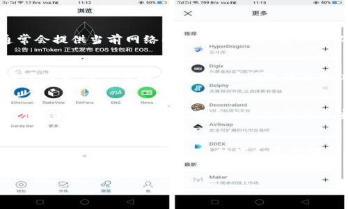 baiotiTPWallet转币失败的原因及解决方法解析/baioti
TPWallet, 转币失败, 数字货币, 区块链/guanjianci

TPWallet作为一款流行的数字货币钱包，在数字货币的存储、转账等功能上都提供了相对友好的用户体验。在使用TPWallet进行转币操作时，有些用户可能会遇到转币失败的问题。造成这种情况的原因有很多，本文将详细分析TPWallet转币失败的原因以及后续应对措施，以帮助用户更好地进行数字货币交易。

1. 网络问题导致转币失败
在进行数字货币转账时，网络连接的稳定性至关重要。TPWallet的转币操作需要依赖于区块链网络，而区块链的交易确认需要时间。在以下几种情境下，网络问题可能导致转币失败：
ul
    listrong互联网连接不稳定：/strong如果用户的设备网络连接质量不佳，可能导致事务无法发布到区块链网络，进而导致转币失败。/li
    listrong数字货币网络拥堵：/strong在转币高峰期，网络拥堵可能导致交易确认出现延迟，甚至无法确认。/li
    listrongRPC服务故障：/strongTPWallet与区块链节点交互时使用RPC（远程过程调用）协议，如果发生故障，可能会导致转账操作无法完成。/li
/ul
strong解决办法：/strong在进行转币操作之前，用户应确保网络连接稳定，并在高峰时段避免进行大额转账。如果遇到网络拥堵，可以尝试更改交易的Gas费用（即手续费），设置更高的费用以加快确认速度。

2. 钱包余额不足
TPWallet中可用余额不足也是导致转币失败的常见原因之一。用户在进行转币时需确保有足够的数字货币余额以及相应的手续费（Gas费）。
ul
    listrong可转货币不足：/strong用户在进行转账时需要核实钱包中的可转余额，若余额不足，则会出现转币失败的情况。/li
    listrong手续费不足：/strong不同数字货币的转账手续费不同，如果用户余额中除了要转的钱，还需要足够的手续费，才能顺利完成交易。/li
/ul
strong解决办法：/strong在进行转币之前，用户可以通过TPWallet检查自己的余额状态，确保不仅有足够的余额进行转账，还要确保还有足够的手续费可用。

3. 地址格式错误
数字货币转币时，地址的准确性至关重要。TPWallet在转币时需要用户输入接收方的地址，任何不准确的输入都有可能导致转币失败或资产损失。
ul
    listrong地址格式不正确：/strong不同的区块链网络有不同的地址格式，如以太坊地址以“0x”开头，若用户输入的地址格式不符合，系统将直接拒绝该操作。/li
    listrong地址拼写错误：/strong用户在输入接收方钱包地址时，可能因为输入错误导致地址不合法，从而导致转币失败。/li
/ul
strong解决办法：/strong用户在输入接收方地址时，应仔细核对地址的格式和拼写，以确保输入无误。此外，TPWallet通常支持地址二维码扫描功能，用户也可以通过扫描接收方地址来减少输入错误的风险。

4. 业务繁忙或者平台问题
偶尔，TPWallet及其后台服务可能会遇到业务繁忙或者技术问题，这也可能导致转币失败。
ul
    listrong服务器负载：/strong在用户较多的情况下，TPWallet可能因服务过载而影响正常的转币操作。/li
    listrong维护或升级：/strong如果TPWallet正在进行维护或升级，可能会不定时造成一些功能无法使用，包括转币装置的瘫痪。/li
/ul
strong解决办法：/strong在遇到转币失败的情况时，用户可以查看TPWallet的官方公告或社交媒体内容，确认是否存在服务宕机或维护情况。如果是平台问题，用户需要耐心等待问题解决。

总结
总之，TPWallet转币失败的原因包括网络问题、余额不足、地址格式错误以及平台问题等。建议用户在遇到转币失败时及时排查这些因素，确保顺利完成交易。同时，建议用户保持对TPWallet及其衍生服务的关注，及时获取相关的技术和市场信息，以便作出正确的操作决策。

常见问题
在讨论TPWallet转币失败时，以下是一些用户常常询问的问题及其详细解答：

ol
    listrong转币时如何判断手续费合理？/strong/li
    手续费（Gas费用）直接影响到交易确认的速度。一般来说，手续费越高，交易被确认的速度就越快。在TPWallet进行转币时，系统通常会提供当前网络的推荐手续费，用户可以根据这个推荐设置自己的手续费。此外，也可以使用一些在线的平台来查询不同时间段的手续费水平，以便做出合理的决策。

    listrong如何处理转币失败的资产？/strong/li
    当转币失败后，用户的资产并不会被消耗，依然会保留在TPWallet中。用户可通过检查交易状态，了解具体失败原因。如果失败原因可排查，用户可以在确保没有问题后再尝试转币。如果错误持续出现，建议联系TPWallet的客服进行进一步咨询。

    listrongTPWallet有哪些安全措施？/strong/li
    TPWallet作为一个安全的数字货币钱包，通常采取多种安全措施来保护用户资产。例如，它可能使用私钥加密、两步验证等技术来防止未授权访问。此外，用户也应加强自身安全意识，避免在不安全的网络环境中进行重要的转账操作，以降低风险。

    listrong如何TPWallet的使用体验？/strong/li
    用户可以通过定期更新应用、准确记录各类交易、合理设置Gas费用等措施来TPWallet的使用体验。同时，用户也可加入相关的社区讨论，以便及时获取使用技巧和最新动态，确保能够更好的利用TPWallet进行数字货币的管理与交易。
/ol

希望以上内容能帮助到面临TPWallet转币失败问题的用户，使大家能够更加顺利地进行数字货币的转帐与管理。