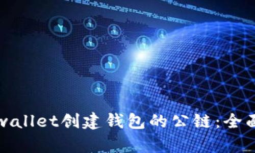 如何选择tpwallet创建钱包的公链:全面解析与推荐