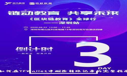 如何在TPWallet中删除转账记录的完整指南