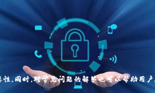    如何在电脑上安装和使用TPWallet  / 
 guanjianci  TPWallet, 钱包下载, 数字货币, 加密货币  /guanjianci 

在当今的数字货币和加密货币时代，用户越来越依赖于安全有效的钱包来管理他们的资产。TPWallet作为一款多功能的数字钱包，因其友好的用户界面和强大的功能受到了许多用户的青睐。但许多人在想如何将TPWallet安装到电脑上时，可能会感到些许困惑。本文将详细介绍如何在电脑上安装TPWallet，同时也会解答一些相关的问题。

一、什么是TPWallet？
TPWallet是一款支持多种数字货币的去中心化钱包，主要用于存储、管理和交易各种加密资产。TPWallet不仅支持常见的ERC20和TRC20代币，还允许用户进行资产的跨链转移。其交易速度快、安全性高，使得越来越多的用户选择使用TPWallet来管理自己的货币资产。

二、TPWallet的主要功能
TPWallet提供了多项实用功能，例如多币种支持、去中心化交易、资产管理等，这是其吸引用户的重要原因。以下是TPWallet的一些主要功能：

ul
li支持多种数字货币，如比特币、以太坊、USDT等。/li
li具备去中心化交易功能，用户可以在钱包内直接进行交易。/li
li安全性高，私钥由用户自己管理，不会被中心化机构控制。/li
li用户友好的界面，易于上手，适合各种级别的用户。/li
li定期更新，增加新的功能和改善用户体验。/li
/ul

三、如何在电脑上下载和安装TPWallet
下面是详细的步骤，教你如何在电脑上成功安装TPWallet：

ol
listrong访问官网：/strong首先打开浏览器，访问TPWallet的官方网站。在网站上，你应该能够找到下载链接，一般在网站的显眼位置。/li
listrong下载适用版本：/strong官网可能会提供多个版本的下载，根据你的操作系统（如Windows、Mac等）选择合适的版本下载。/li
listrong安装程序：/strong下载完成后，双击下载的安装程序。根据提示完成安装，通常只需要点击“下一步”直到完成。/li
listrong创建或导入钱包：/strong安装完成后，打开TPWallet应用。用户可以选择创建一个新钱包或导入已有钱包。如果创建新钱包，务必妥善保存助记词和私钥，以确保资产的安全。/li
listrong开始使用： /strong完成以上步骤后，用户可以开始使用TPWallet进行资产管理、交易等操作。/li
/ol

四、常见问题解答
在使用TPWallet的过程中，用户可能会遇到一些问题，以下是一些常见问题及其解决方案：

问题1：TPWallet的安全性如何？
安全性是用户在选择数字钱包时最为关注的因素之一。TPWallet作为去中心化钱包，其安全性主要体现在以下几点：
ul
listrong私钥管理：/strong用户的私钥完全由自己管理，不会存储在中心化服务器上，减少了被黑客攻击的风险。/li
listrong助记词保护：/strong创建钱包时会生成助记词，用户需要妥善保存这个助记词，若遗失则无法找回钱包资产。/li
listrong多重签名和二次验证：/strong为了增加安全性，可以选择启用多重签名和后续验证，让资产转移更加安全。/li
listrong定期更新：/strongTPWallet定期更新安全补丁，保持软件的最新状态，降低安全隐患。/li
/ul
总的来说，TPWallet在安全性方面表现优良，但用户也需自行做好安全防护，以确保资产不被盗取。

问题2：TPWallet支持哪些币种？
TPWallet作为多功能的数字资产管理平台，支持众多主流及新兴的加密货币。以下是一些常见的支持币种：
ul
listrong比特币（BTC）：/strong作为首个加密货币，比特币的使用量和市场接受度最高。/li
listrong以太坊（ETH）：/strong除了交易以太坊本身，TPWallet还支持ERC20代币。/li
listrongUSDT：/strong作为稳定币，USDT在交易和支付中用途广泛。/li
listrong其他代币：/strongTPWallet还支持TRC20代币以及其他链上的代币。/li
/ul
随着市场的不断发展，TPWallet也在不断更新其支持的币种，用户可以在官网查看最新的支持列表。

问题3：如何导入已有的TPWallet？
对于那些已经创建TPWallet并需要在新设备上或者重新安装的用户，可以通过助记词或私钥导入钱包。以下是具体步骤：
ol
listrong打开TPWallet：/strong首先启动TPWallet应用程序。/li
listrong选择导入钱包：/strong在钱包首页，找到并选择“导入钱包”选项。/li
listrong输入助记词或私钥：/strong按照提示，输入你的助记词（通常是12-24个单词）或者私钥。/li
listrong确认信息：/strong在输入完毕后，系统会提示你确认导入信息，确保无误后即可完成导入。/li
/ol
成功导入后，你的数字资产将在新设备上的TPWallet中显示，可以进行正常交易和管理。

问题4：如何保持TPWallet的软件更新？
保持TPWallet更新是确保设备安全的重要步骤。用户应定期检查和更新TPWallet，以下是一些更新的建议：
ul
listrong官网通知：/strong经常访问TPWallet的官方网站，查看是否有最新版本的发布信息。/li
listrong应用内更新：/strong某些版本的TPWallet可能会在应用内提供更新通知，用户可以直接在应用内进行更新。/li
listrong社交媒体关注：/strong关注TPWallet的官方社交媒体账户，以便及时了解最新的功能和安全更新。/li
listrong定期备份：/strong在更新前，务必备份好钱包的助记词和私钥，确保数据安全。/li
/ul
通过以上方式，用户可以保证TPWallet在最新版本运行，从而确保安全性和功能的最佳体验。

总结来说，TPWallet在数字货币管理领域扮演着越来越重要的角色。通过以上的信息，用户应能顺利安装TPWallet并了解其基本的使用方法和重要性。同时，对常见问题的解答也可以帮助用户在未来更好地使用这款钱包，让数字资产管理更加高效和安全。