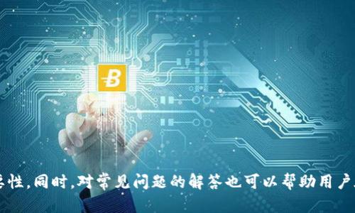    如何在电脑上安装和使用TPWallet  / 
 guanjianci  TPWallet, 钱包下载, 数字货币, 加密货币  /guanjianci 

在当今的数字货币和加密货币时代，用户越来越依赖于安全有效的钱包来管理他们的资产。TPWallet作为一款多功能的数字钱包，因其友好的用户界面和强大的功能受到了许多用户的青睐。但许多人在想如何将TPWallet安装到电脑上时，可能会感到些许困惑。本文将详细介绍如何在电脑上安装TPWallet，同时也会解答一些相关的问题。

一、什么是TPWallet？
TPWallet是一款支持多种数字货币的去中心化钱包，主要用于存储、管理和交易各种加密资产。TPWallet不仅支持常见的ERC20和TRC20代币，还允许用户进行资产的跨链转移。其交易速度快、安全性高，使得越来越多的用户选择使用TPWallet来管理自己的货币资产。

二、TPWallet的主要功能
TPWallet提供了多项实用功能，例如多币种支持、去中心化交易、资产管理等，这是其吸引用户的重要原因。以下是TPWallet的一些主要功能：

ul
li支持多种数字货币，如比特币、以太坊、USDT等。/li
li具备去中心化交易功能，用户可以在钱包内直接进行交易。/li
li安全性高，私钥由用户自己管理，不会被中心化机构控制。/li
li用户友好的界面，易于上手，适合各种级别的用户。/li
li定期更新，增加新的功能和改善用户体验。/li
/ul

三、如何在电脑上下载和安装TPWallet
下面是详细的步骤，教你如何在电脑上成功安装TPWallet：

ol
listrong访问官网：/strong首先打开浏览器，访问TPWallet的官方网站。在网站上，你应该能够找到下载链接，一般在网站的显眼位置。/li
listrong下载适用版本：/strong官网可能会提供多个版本的下载，根据你的操作系统（如Windows、Mac等）选择合适的版本下载。/li
listrong安装程序：/strong下载完成后，双击下载的安装程序。根据提示完成安装，通常只需要点击“下一步”直到完成。/li
listrong创建或导入钱包：/strong安装完成后，打开TPWallet应用。用户可以选择创建一个新钱包或导入已有钱包。如果创建新钱包，务必妥善保存助记词和私钥，以确保资产的安全。/li
listrong开始使用： /strong完成以上步骤后，用户可以开始使用TPWallet进行资产管理、交易等操作。/li
/ol

四、常见问题解答
在使用TPWallet的过程中，用户可能会遇到一些问题，以下是一些常见问题及其解决方案：

问题1：TPWallet的安全性如何？
安全性是用户在选择数字钱包时最为关注的因素之一。TPWallet作为去中心化钱包，其安全性主要体现在以下几点：
ul
listrong私钥管理：/strong用户的私钥完全由自己管理，不会存储在中心化服务器上，减少了被黑客攻击的风险。/li
listrong助记词保护：/strong创建钱包时会生成助记词，用户需要妥善保存这个助记词，若遗失则无法找回钱包资产。/li
listrong多重签名和二次验证：/strong为了增加安全性，可以选择启用多重签名和后续验证，让资产转移更加安全。/li
listrong定期更新：/strongTPWallet定期更新安全补丁，保持软件的最新状态，降低安全隐患。/li
/ul
总的来说，TPWallet在安全性方面表现优良，但用户也需自行做好安全防护，以确保资产不被盗取。

问题2：TPWallet支持哪些币种？
TPWallet作为多功能的数字资产管理平台，支持众多主流及新兴的加密货币。以下是一些常见的支持币种：
ul
listrong比特币（BTC）：/strong作为首个加密货币，比特币的使用量和市场接受度最高。/li
listrong以太坊（ETH）：/strong除了交易以太坊本身，TPWallet还支持ERC20代币。/li
listrongUSDT：/strong作为稳定币，USDT在交易和支付中用途广泛。/li
listrong其他代币：/strongTPWallet还支持TRC20代币以及其他链上的代币。/li
/ul
随着市场的不断发展，TPWallet也在不断更新其支持的币种，用户可以在官网查看最新的支持列表。

问题3：如何导入已有的TPWallet？
对于那些已经创建TPWallet并需要在新设备上或者重新安装的用户，可以通过助记词或私钥导入钱包。以下是具体步骤：
ol
listrong打开TPWallet：/strong首先启动TPWallet应用程序。/li
listrong选择导入钱包：/strong在钱包首页，找到并选择“导入钱包”选项。/li
listrong输入助记词或私钥：/strong按照提示，输入你的助记词（通常是12-24个单词）或者私钥。/li
listrong确认信息：/strong在输入完毕后，系统会提示你确认导入信息，确保无误后即可完成导入。/li
/ol
成功导入后，你的数字资产将在新设备上的TPWallet中显示，可以进行正常交易和管理。

问题4：如何保持TPWallet的软件更新？
保持TPWallet更新是确保设备安全的重要步骤。用户应定期检查和更新TPWallet，以下是一些更新的建议：
ul
listrong官网通知：/strong经常访问TPWallet的官方网站，查看是否有最新版本的发布信息。/li
listrong应用内更新：/strong某些版本的TPWallet可能会在应用内提供更新通知，用户可以直接在应用内进行更新。/li
listrong社交媒体关注：/strong关注TPWallet的官方社交媒体账户，以便及时了解最新的功能和安全更新。/li
listrong定期备份：/strong在更新前，务必备份好钱包的助记词和私钥，确保数据安全。/li
/ul
通过以上方式，用户可以保证TPWallet在最新版本运行，从而确保安全性和功能的最佳体验。

总结来说，TPWallet在数字货币管理领域扮演着越来越重要的角色。通过以上的信息，用户应能顺利安装TPWallet并了解其基本的使用方法和重要性。同时，对常见问题的解答也可以帮助用户在未来更好地使用这款钱包，让数字资产管理更加高效和安全。