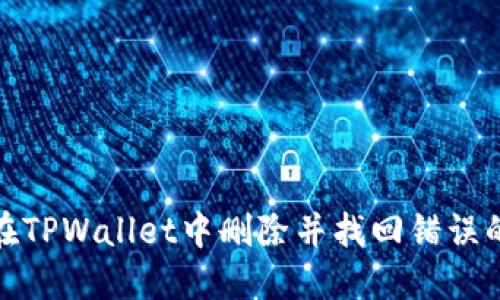 如何在TPWallet中删除并找回错误的地址