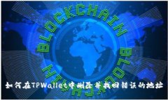 如何在TPWallet中删除并找回