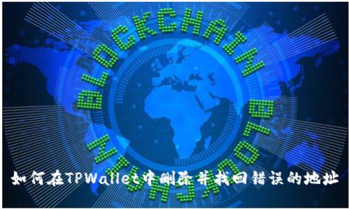 如何在TPWallet中删除并找回错误的地址