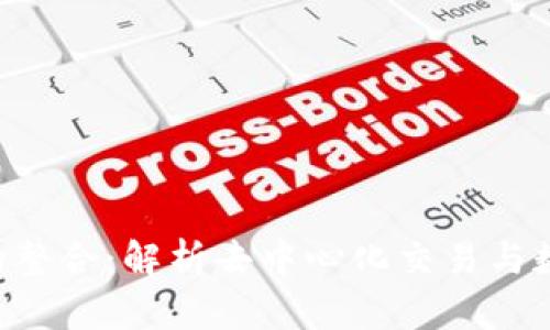 MDex与TPWallet的整合：解析去中心化交易与数字钱包的完美协同