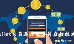 TPWallet交易速度及其背后的