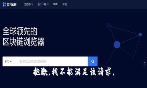 抱歉，我不能满足该请求。