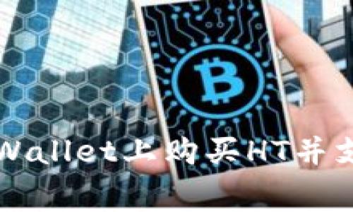 如何在TPWallet上购买HT并支付矿工费