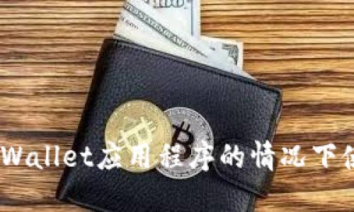 优质
如何在没有TPWallet应用程序的情况下使用TPWallet?