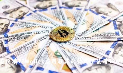 优质
如何在没有TPWallet应用程序的情况下使用TPWallet?
