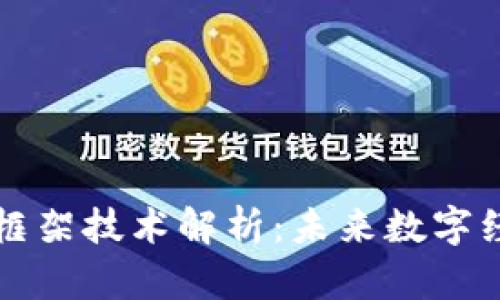 区块链智能框架技术解析:未来数字经济的新基石