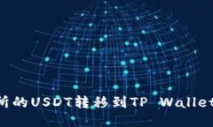 如何将欧易交易所的USDT转