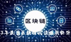 2023年最佳区块链阅读赚钱