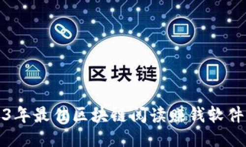 2023年最佳区块链阅读赚钱软件推荐