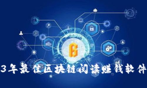 2023年最佳区块链阅读赚钱软件推荐
