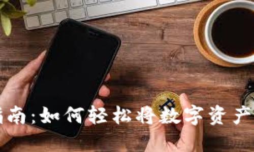 TP钱包转账指南:如何轻松将数字资产转到他人账户