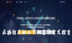 区块链匹配工作的多种方