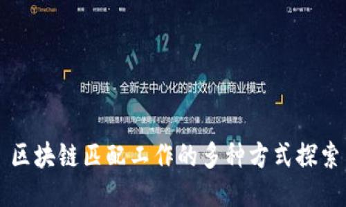 区块链匹配工作的多种方式探索