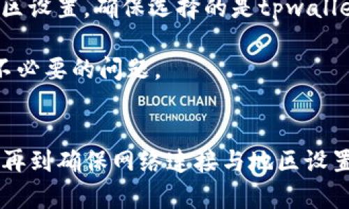  苹果手机下载tpwallet安装不了的解决方案 / 

 guanjianci tpwallet, 苹果, 安装, 问题 /guanjianci 

引言
在当今数字货币交易日益普及的背景下，数字钱包的应用场景越发广泛。tpwallet作为一款备受欢迎的数字钱包应用，吸引了众多用户。然而，一些用户在苹果设备上下载和安装tpwallet时遇到了困难。本文将探讨苹果手机下载tpwallet时可能出现的问题，并提供解决方案，帮助用户顺利安装这个有用的应用。

安装错误的常见原因
在苹果设备上，用户在下载tpwallet时可能会遇到多种错误。一般来说，这些安装错误可能由以下几个原因造成：
1. **操作系统兼容性**：tpwallet的最新版本可能不支持某些旧版iOS系统。如果你的iPhone或iPad系统版本过低，可能会导致无法安装应用。
2. **存储空间不足**：tpwallet作为一个数字钱包应用，可能需要一定的存储空间。如果设备存储空间不足，下载和安装过程可能会中断。
3. **网络连接问题**：下载应用需要稳定的网络连接。不良的网络环境会导致下载失败，甚至在安装过程中出现错误。
4. **App Store设置**：某些国家或地区可能会限制特定应用的下载。确保你的App Store账户设置正确，如果有地域限制，你可能无法下载tpwallet。

解决方案
如果你在苹果设备上安装tpwallet遇到问题，可以尝试以下解决方案：
1. **检查iOS版本**：首先，确保你的苹果设备的iOS版本是最新的。可以在“设置”中找到“软件更新”选项，进行更新。确保你的设备运行的是支持tpwallet所需的最低版本。
2. **释放存储空间**：打开“设置”，选择“通用”，然后进入“iPhone存储空间”。检查哪些应用可以删除，释放足够的空间用于安装tpwallet。一般建议保持至少1GB的可用空间，以便顺利安装应用。
3. **确保网络稳定**：在下载过程中，确保连接到稳定的Wi-Fi网络。如果可能，避免使用移动数据下载大型应用。检查网络连接的稳定性，确保没有中断，从而成功下载应用。
4. **更改App Store地区设置**：如果tpwallet在你的地区不可用，可以尝试更改App Store的地区设置。请注意，这可能需要你创建一个新的Apple ID，并选择支持tpwallet的国家或地区。但要谨慎处理，以免造成账号问题。

可能相关的问题

1. 如何检查手机的iOS版本？
在安装tpwallet之前，确保你的苹果手机运行的是支持的iOS版本。在此，我们将分步指导如何检查和更新你的iOS版本。
首先，打开你的苹果手机，进入“设置”应用，滚动并找到“通用”选项。在这里，你会看到“软件更新”的选项，点击进入后，系统会自动检查你设备的最新iOS版本。如果有可用的更新，按照提示进行下载和安装。
如果你的设备已经是最新版本，系统会提示“您的iPhone已是最新版本”。在这种情况下，确保你的设备与tpwallet所需的iOS版本兼容。如果版本过低，则需要更新。
总之，保持设备iOS版本的更新不仅能让你顺利安装tpwallet，还能提升手机的安全性和性能，是用户使用苹果设备过程中的一项重要维护工作。

2. 如何释放iPhone手机的存储空间？
在安装tpwallet时，存储空间不足是一个常见的故障。如果你的iPhone提示存储空间不足，那么释放存储空间的步骤就变得尤为重要。
首先，你可以在“设置”中查询存储空间的使用情况。在“设置”-“通用”-“iPhone存储空间”中，可以查看哪些应用占用了大量空间。通过点击某个应用，可以选择删除不必要的数据或者直接删除该应用。
一些不常用的媒体文件，比如照片和视频，也可能占用大量空间。你可以通过将这些文件上传到云盘中，或者转移到电脑上，以便腾出存储空间。此外，考虑清理信息应用中已经发送或接收的大文件（如图片和视频），也可以有效释放空间。
最后，定期检查和清理App Store中的应用。删除不再使用的应用不仅可以释放空间，同时也能让你的设备运行更流畅。

3. 如何确保稳定的网络连接？
下载tpwallet需要稳定的网络连接，如果网络不稳定可能会导致下载失败。在这里，我们将讨论确保网络连接稳定的方法。
首先，使用Wi-Fi连接设备。在网络设置中选择一个信号强而稳定的Wi-Fi网络，并确保连接正常。你可以通过打开网络浏览器，尝试访问网页来检查网络连接的稳定性。如果你在使用移动数据，确保在信号强的区域下载。
其次，重启路由器或设备有时可以解决网络不稳定的问题。如果你的Wi-Fi连接经常掉线，尝试重新启动路由器来刷新网络连接。对于移动数据，可以尝试关闭再打开手机的数据网络设置。
如果网络问题仍然存在，考虑联系你的网络服务提供商进行询问，确保没有任何网络故障或者未支付的费用造成的服务中断。

4. tpwallet在某些地区无法下载的原因是什么？
在某些情况下，tpwallet可能在某些地区无法下载，这种情况与App Store的地区设置有关。如果tpwallet没有在你的地区上线，或者因合规问题被下架，用户将无法在苹果手机上下载此应用。
要确认你的App Store账户设置是否正确，可以在“设置”中找到“Apple ID”，点击“查看Apple ID”进入账户设置。在这里，可以看到当前的地区设置。确保选择的是tpwallet可用的国家/地区。
在App Store中，有些应用因地区限制无法下载，因此用户有时候需要借助更改地区的方式来下载，如创建新的Apple ID并选择其他地区。
但是请注意，这样做可能会影响你原有账号中的应用更新和购买记录，因此务必谨慎操作。若你不确定，最好先寻求专业人士的帮助，以避免不必要的问题。

总结
通过以上的讨论，我们探讨了在苹果手机上下载tpwallet时可能遇到的安装问题，并提出了一些解决方案。从检查iOS版本，到释放存储空间，再到确保网络连接与地区设置的，用户可以全面理解和解决这些问题。当你顺利安装tpwallet时，你将享受到更便捷安全的数字钱包体验。
