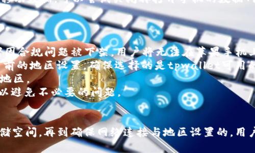   苹果手机下载tpwallet安装不了的解决方案 / 

 guanjianci tpwallet, 苹果, 安装, 问题 /guanjianci 

引言
在当今数字货币交易日益普及的背景下，数字钱包的应用场景越发广泛。tpwallet作为一款备受欢迎的数字钱包应用，吸引了众多用户。然而，一些用户在苹果设备上下载和安装tpwallet时遇到了困难。本文将探讨苹果手机下载tpwallet时可能出现的问题，并提供解决方案，帮助用户顺利安装这个有用的应用。

安装错误的常见原因
在苹果设备上，用户在下载tpwallet时可能会遇到多种错误。一般来说，这些安装错误可能由以下几个原因造成：
1. **操作系统兼容性**：tpwallet的最新版本可能不支持某些旧版iOS系统。如果你的iPhone或iPad系统版本过低，可能会导致无法安装应用。
2. **存储空间不足**：tpwallet作为一个数字钱包应用，可能需要一定的存储空间。如果设备存储空间不足，下载和安装过程可能会中断。
3. **网络连接问题**：下载应用需要稳定的网络连接。不良的网络环境会导致下载失败，甚至在安装过程中出现错误。
4. **App Store设置**：某些国家或地区可能会限制特定应用的下载。确保你的App Store账户设置正确，如果有地域限制，你可能无法下载tpwallet。

解决方案
如果你在苹果设备上安装tpwallet遇到问题，可以尝试以下解决方案：
1. **检查iOS版本**：首先，确保你的苹果设备的iOS版本是最新的。可以在“设置”中找到“软件更新”选项，进行更新。确保你的设备运行的是支持tpwallet所需的最低版本。
2. **释放存储空间**：打开“设置”，选择“通用”，然后进入“iPhone存储空间”。检查哪些应用可以删除，释放足够的空间用于安装tpwallet。一般建议保持至少1GB的可用空间，以便顺利安装应用。
3. **确保网络稳定**：在下载过程中，确保连接到稳定的Wi-Fi网络。如果可能，避免使用移动数据下载大型应用。检查网络连接的稳定性，确保没有中断，从而成功下载应用。
4. **更改App Store地区设置**：如果tpwallet在你的地区不可用，可以尝试更改App Store的地区设置。请注意，这可能需要你创建一个新的Apple ID，并选择支持tpwallet的国家或地区。但要谨慎处理，以免造成账号问题。

可能相关的问题

1. 如何检查手机的iOS版本？
在安装tpwallet之前，确保你的苹果手机运行的是支持的iOS版本。在此，我们将分步指导如何检查和更新你的iOS版本。
首先，打开你的苹果手机，进入“设置”应用，滚动并找到“通用”选项。在这里，你会看到“软件更新”的选项，点击进入后，系统会自动检查你设备的最新iOS版本。如果有可用的更新，按照提示进行下载和安装。
如果你的设备已经是最新版本，系统会提示“您的iPhone已是最新版本”。在这种情况下，确保你的设备与tpwallet所需的iOS版本兼容。如果版本过低，则需要更新。
总之，保持设备iOS版本的更新不仅能让你顺利安装tpwallet，还能提升手机的安全性和性能，是用户使用苹果设备过程中的一项重要维护工作。

2. 如何释放iPhone手机的存储空间？
在安装tpwallet时，存储空间不足是一个常见的故障。如果你的iPhone提示存储空间不足，那么释放存储空间的步骤就变得尤为重要。
首先，你可以在“设置”中查询存储空间的使用情况。在“设置”-“通用”-“iPhone存储空间”中，可以查看哪些应用占用了大量空间。通过点击某个应用，可以选择删除不必要的数据或者直接删除该应用。
一些不常用的媒体文件，比如照片和视频，也可能占用大量空间。你可以通过将这些文件上传到云盘中，或者转移到电脑上，以便腾出存储空间。此外，考虑清理信息应用中已经发送或接收的大文件（如图片和视频），也可以有效释放空间。
最后，定期检查和清理App Store中的应用。删除不再使用的应用不仅可以释放空间，同时也能让你的设备运行更流畅。

3. 如何确保稳定的网络连接？
下载tpwallet需要稳定的网络连接，如果网络不稳定可能会导致下载失败。在这里，我们将讨论确保网络连接稳定的方法。
首先，使用Wi-Fi连接设备。在网络设置中选择一个信号强而稳定的Wi-Fi网络，并确保连接正常。你可以通过打开网络浏览器，尝试访问网页来检查网络连接的稳定性。如果你在使用移动数据，确保在信号强的区域下载。
其次，重启路由器或设备有时可以解决网络不稳定的问题。如果你的Wi-Fi连接经常掉线，尝试重新启动路由器来刷新网络连接。对于移动数据，可以尝试关闭再打开手机的数据网络设置。
如果网络问题仍然存在，考虑联系你的网络服务提供商进行询问，确保没有任何网络故障或者未支付的费用造成的服务中断。

4. tpwallet在某些地区无法下载的原因是什么？
在某些情况下，tpwallet可能在某些地区无法下载，这种情况与App Store的地区设置有关。如果tpwallet没有在你的地区上线，或者因合规问题被下架，用户将无法在苹果手机上下载此应用。
要确认你的App Store账户设置是否正确，可以在“设置”中找到“Apple ID”，点击“查看Apple ID”进入账户设置。在这里，可以看到当前的地区设置。确保选择的是tpwallet可用的国家/地区。
在App Store中，有些应用因地区限制无法下载，因此用户有时候需要借助更改地区的方式来下载，如创建新的Apple ID并选择其他地区。
但是请注意，这样做可能会影响你原有账号中的应用更新和购买记录，因此务必谨慎操作。若你不确定，最好先寻求专业人士的帮助，以避免不必要的问题。

总结
通过以上的讨论，我们探讨了在苹果手机上下载tpwallet时可能遇到的安装问题，并提出了一些解决方案。从检查iOS版本，到释放存储空间，再到确保网络连接与地区设置的，用户可以全面理解和解决这些问题。当你顺利安装tpwallet时，你将享受到更便捷安全的数字钱包体验。