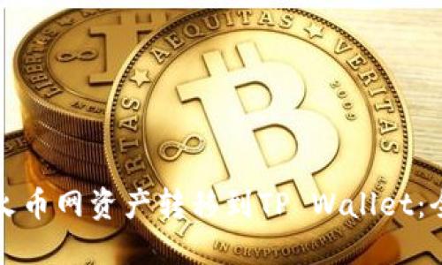 如何将火币网资产转移到TP Wallet：全面指南