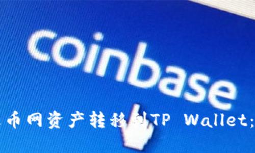 如何将火币网资产转移到TP Wallet：全面指南