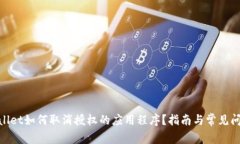 : tpwallet如何取消授权的应
