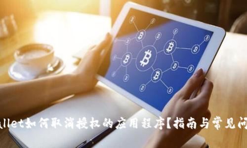 : tpwallet如何取消授权的应用程序?指南与常见问题解答