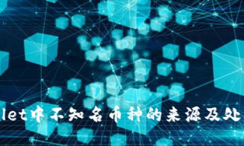 TPWallet中不知名币种的来源及处理方法