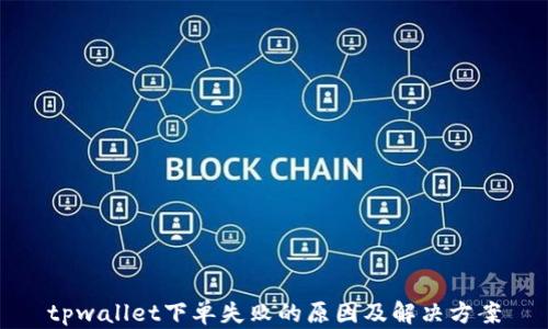 tpwallet下单失败的原因及解决方案