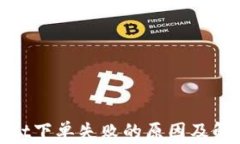tpwallet下单失败的原因及解