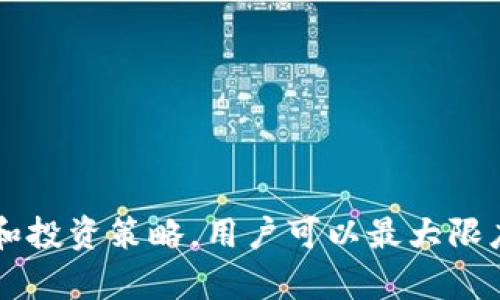   TPWallet曲线图查看指南：实时监测数字资产走势 / 

 guanjianci TPWallet, 曲线图, 数字资产, 实时监控 /guanjianci 

在当今数字货币快速发展的时代，数字资产的管理和监控变得尤为重要。TPWallet作为一种流行的区块链钱包，它不仅允许用户存储和管理各种数字资产，还提供了实用的功能，例如资产曲线图的查看。这一功能帮助用户了解资产的市场走势，从而做出更理性的投资决定。本文将详细探讨如何在TPWallet中查看曲线图，并为数字资产的投资和管理提供指导。

什么是TPWallet？
TPWallet是一个多链数字资产钱包，支持多种主流数字货币和代币。它的设计旨在为用户提供一个安全、便捷的资产管理环境。用户可以通过TPWallet轻松地进行币种的存取、兑付以及其他操作。此外，TPWallet还整合了多个功能，让用户可以一站式管理所有的数字资产。

查看TPWallet中的曲线图
查看资产曲线图的方法十分简单。用户只需按照以下步骤进行操作：
ol
    li打开TPWallet应用并登录到您的账户。/li
    li在主界面找到“资产”或“我的钱包”选项，点击进入。/li
    li在资产列表中选择您想要查看的数字资产，比如比特币或以太坊。/li
    li进入该资产的详细信息页面，通常会有“曲线图”或“价格走势图”的选项。/li
    li点击查看曲线图，您将看到该资产在指定时间段内的价格变化情况。/li
/ol
通过这些步骤，用户可以轻松地获取到资产的实时动态，对于投资决策起到辅助作用。

TPWallet曲线图的功能及意义
TPWallet的曲线图功能不仅仅是展示价格的线性趋势，更多的是为用户提供深入的市场分析工具。通过曲线图，用户能监测到历史价格波动，识别价格支撑和阻力位，同时也能观察到市场的整体趋势。
以下是曲线图的一些主要功能： 
ul
    listrong价格历史回溯：/strong用户可以查看特定时间段内的价格变化，为未来投资做出参考。/li
    listrong技术分析工具：/strong一些高级用户可以将曲线图与技术分析相结合，例如应用移动平均线、MACD等指标。/li
    listrong市场趋势识别：/strong通过观察长期的价格走势，用户可以识别到趋势转折点，帮助判断当前是否是入场或出场的最佳时机。/li
/ul

TPWallet支持的曲线图类型
TPWallet提供多种类型的曲线图供用户选择。用户可以根据个人需求选择最适合自己的类型。主要的曲线图包括：
ul
    listrong线性图：/strong这是最为常见的曲线图类型，仅用一条线连接各个时间点的价格。/li
    listrong蜡烛图：/strong蜡烛图可以通过每段时间的开盘价、收盘价及最高、最低价显示出更加详细的价格动态，非常适合进行技术分析。/li
    listrong柱状图：/strong柱状图类似于蜡烛图，可以表示价格变动情况，但结构更为简化，适合快速分析。/li
/ul

如何利用曲线图做出投资决策
了解价格走势对于投资非常重要，TPWallet提供的曲线图功能使得用户能够更具洞察力地进行决策。用户可以利用曲线图进行以下几点分析：
ul
    listrong确定进出场时机：/strong观察短期价格走势，识别合适的买入或卖出时机，降低投资风险。/li
    listrong风险评估：/strong通过曲线图了解某种资产的波动性，为风险控制提供参考。/li
    listrong市场情绪分析：/strong关注曲线图上升或下降趋势的变化，结合市场新闻和公告，判断市场情绪。/li
/ul

常见问题解答

问题1：TPWallet支持哪些数字资产？
TPWallet支持多种主流数字资产，包括比特币（BTC）、以太坊（ETH）、莱特币（LTC）等。用户可以在TPWallet中管理多种数字货币，便于个人的资产配置和管理。此外，TPWallet也支持一些ERC20代币，用户可以在资产管理中进行更灵活的操作。具体可支持的资产类型，还可以参考TPWallet的官方网站或应用内公告，确保用户获取最新的信息。
通过对支持数字资产的了解，投资者还可以更好地规划自己的投资组合，最大限度地利用TPWallet的功能。

问题2：如何保障TPWallet的安全性？
安全性是用户最为关注的问题之一。TPWallet采取了多种安全措施来保护用户的资产安全。用户在使用TPWallet时，可以采取以下几点措施来进一步加强安全性：
ul
    listrong强密码设置：/strong确保账户密码复杂且不易被猜测，定期更换密码。/li
    listrong开启双重验证：/strong启用双重验证功能，以增加账户的安全性，即使密码泄露，也可以通过二次验证进行保护。/li
    listrong定期备份钱包：/strong定期备份私钥和助记词，确保灾难情况下仍然能够恢复钱包。/li
    listrong遵循安全指南：/strong定期查看TPWallet官网发布的安全指南，保持对最新安全动态的关注。/li
/ul
通过以上措施，用户可以有效提高TPWallet的使用安全性，保障个人资产的安全。

问题3：TPWallet的曲线图信息是否实时更新？
TPWallet中的曲线图是实时更新的，这也是它的一大优势。用户可以通过曲线图获取每个数字资产的实时价格信息，使他们能够在最短的时间内了解市场动态。然而，用户需要注意的是，在高峰交易时段，由于网络拥堵或交易所的延迟，曲线图的数据更新可能会稍有延迟，这种情况是正常的。
为了获取最准确的信息，用户建议在交易所关注当前资产价格，同时利用TPWallet中的曲线图进行初步分析，以确认最佳的交易时机。

问题4：有哪些投资策略可以配合TPWallet的曲线图使用？
在TPWallet中利用曲线图进行投资决策时，可以采取多种投资策略。以下是几种常见的策略：
ul
    listrong短线交易：/strong基于曲线图的短期波动进行快速买卖，抓住瞬间的价格变化，为快速获利服务。/li
    listrong定投策略：/strong通过曲线图观察历史低点和高点，决定定期投资的时机，在价格波动中进行布局。/li
    listrong分散投资策略：/strong结合曲线图对多种资产进行分析，构建一个多元化的投资组合，以分散风险。/li
/ul
无论采用何种策略，关键在于在分析曲线图的同时，要结合市场新闻和个人风险承受能力，确保做出理性的投资决策。

总结来说，TPWallet作为数字资产管理工具，提供了丰富的曲线图查看功能，让用户能够实时监控价格变化，做出更为专业的投资判断。在使用过程中，结合安全策略和投资策略，用户可以最大限度地保护自己的财富，实现投资收益的稳步增长。
