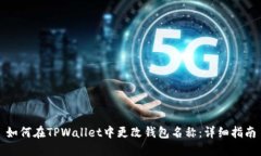 如何在TPWallet中更改钱包名