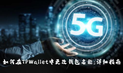 如何在TPWallet中更改钱包名称：详细指南