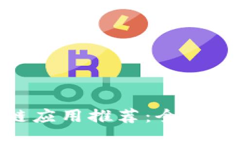 2023年热门区块链应用推荐:全面解析现有区块链APP