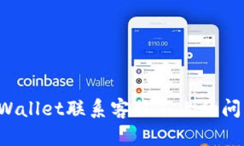如何解决TPWallet联系客服不上的问题?全面指南