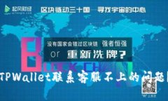 如何解决TPWallet联系客服不