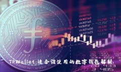 TPWallet：适合谁使用的数字