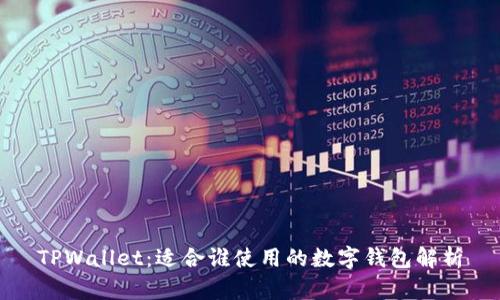 TPWallet：适合谁使用的数字钱包解析
