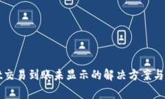 TPWallet交易到账未显示的解