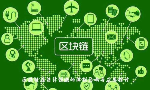 区块链在法律领域的深刻影响与应用探讨