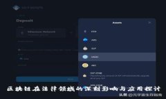 区块链在法律领域的深刻