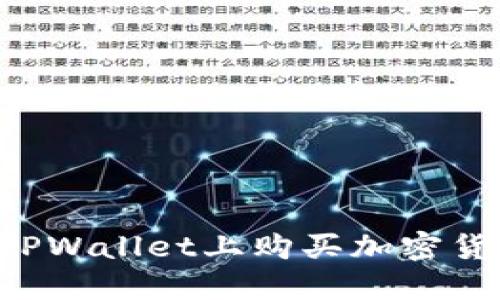 如何快速在TPWallet上购买加密货币：详细指南