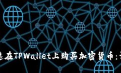 如何快速在TPWallet上购买加
