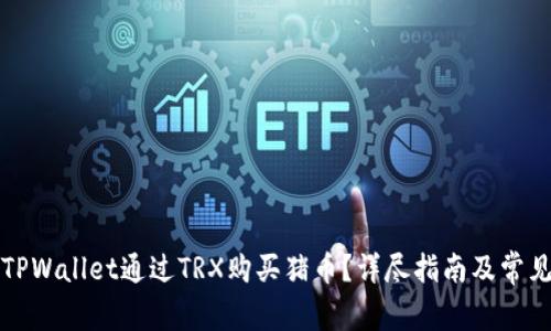 如何使用TPWallet通过TRX购买猪币?详尽指南及常见问题解答
